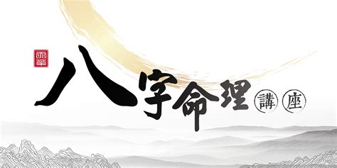 八字命理|八字命理